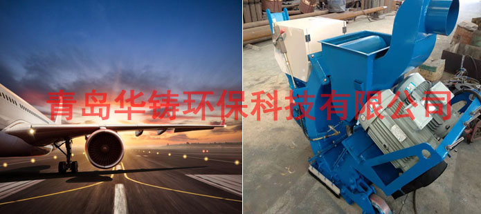 跑道除膠設(shè)備拋丸機(jī) 跑道除膠設(shè)備拋丸機(jī)